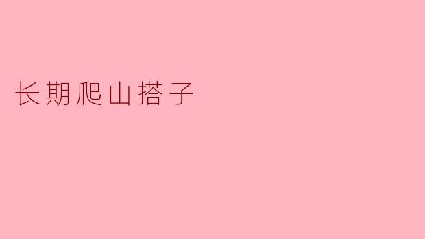 长期爬山搭子