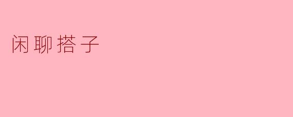 闲聊搭子