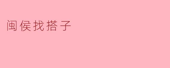 为什么闽侯要找搭子？