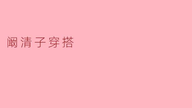 阚清子穿搭