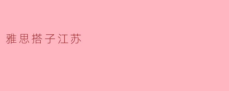 雅思搭子江苏,为梦想加速
