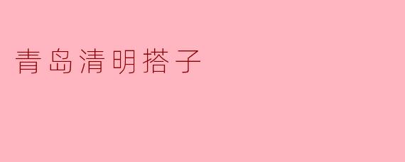 青岛清明搭子