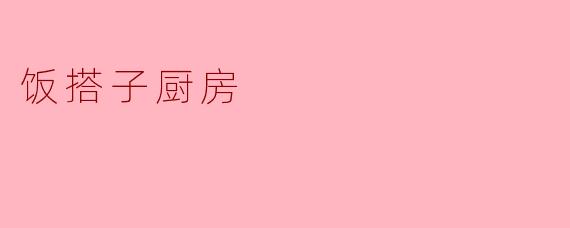 饭搭子厨房