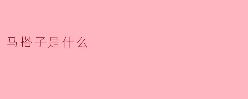 马搭子是什么