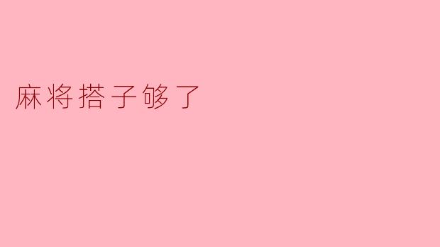 麻将搭子够了吗？