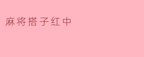 “解密麻将搭子红中,胡牌关键还是技巧?”
