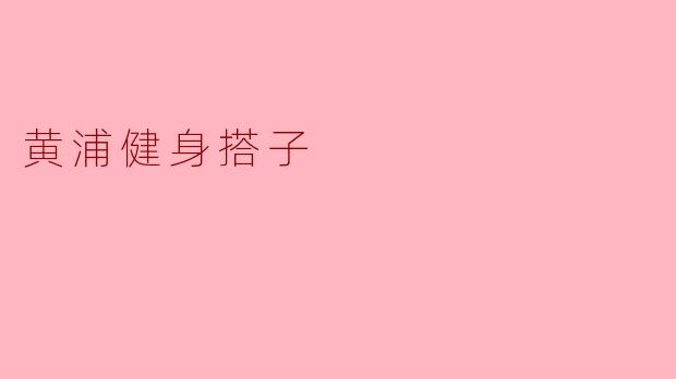 黄浦健身搭子