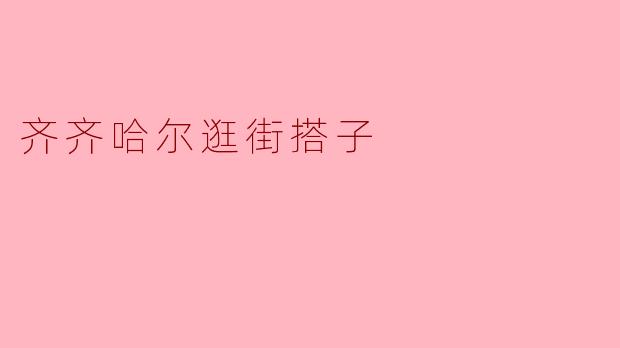 齐齐哈尔逛街要注意什么？