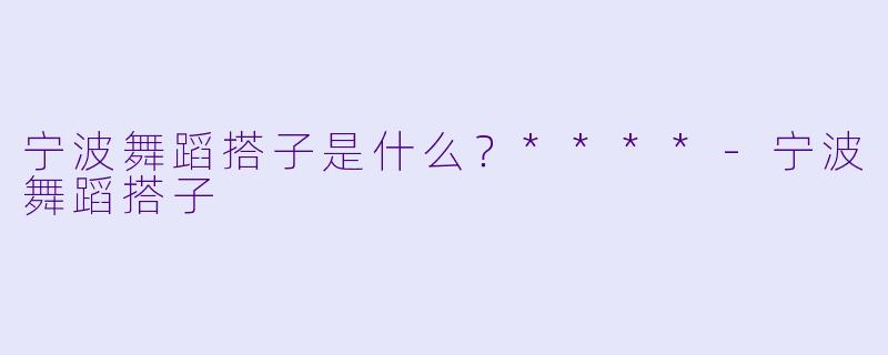 宁波舞蹈搭子是什么？****