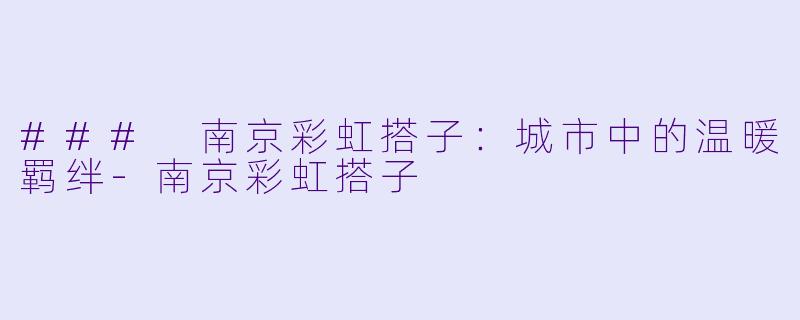 ### 南京彩虹搭子：城市中的温暖羁绊-南京彩虹搭子