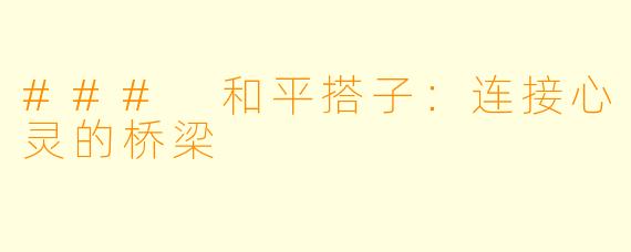 ### 和平搭子：连接心灵的桥梁