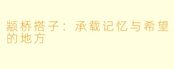 颛桥搭子:承载记忆与希望的地方