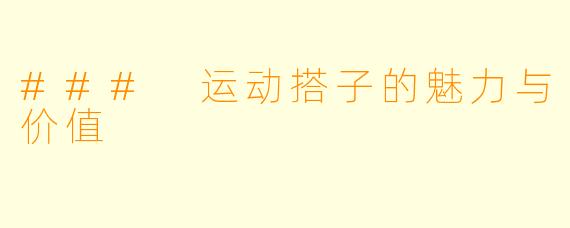 ### 运动搭子的魅力与价值