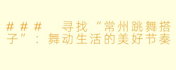 ### 寻找“常州跳舞搭子”：舞动生活的美好节奏