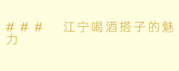 ### 江宁喝酒搭子的魅力
