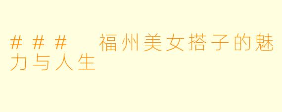 ### 福州美女搭子的魅力与人生