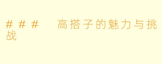 ### 高搭子的魅力与挑战