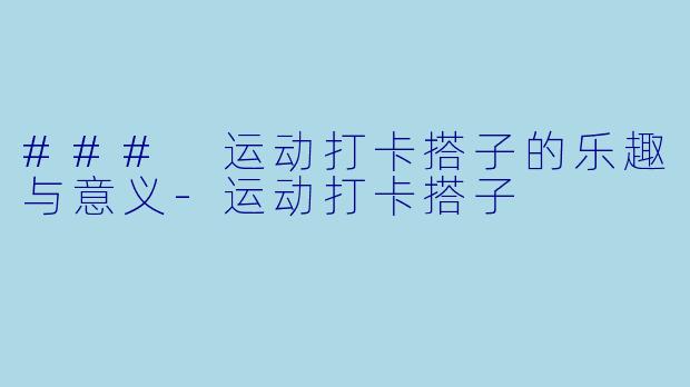 ### 运动打卡搭子的乐趣与意义