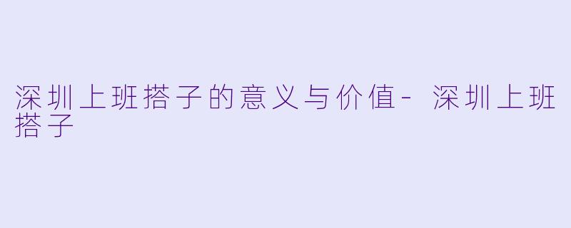 深圳上班搭子的意义与价值