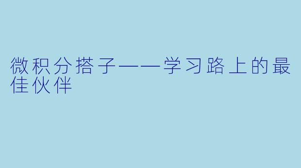 微积分搭子——学习路上的最佳伙伴