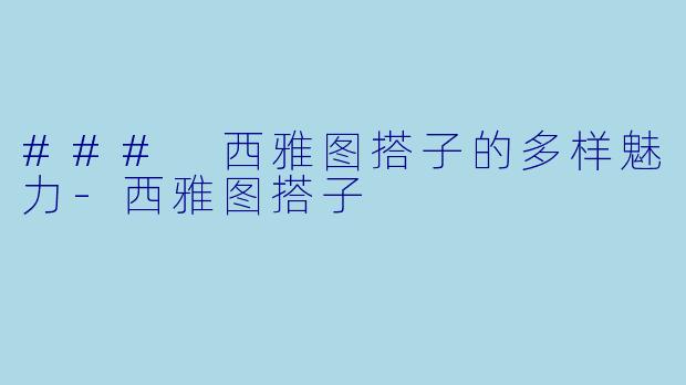 ### 西雅图搭子的多样魅力-西雅图搭子