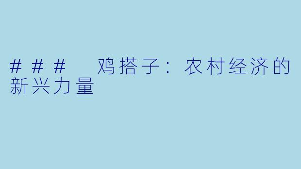 ### 鸡搭子:农村经济的新兴力量