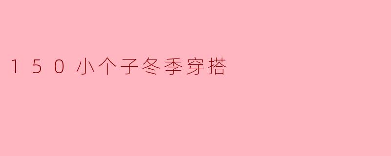 150小个子冬季穿搭