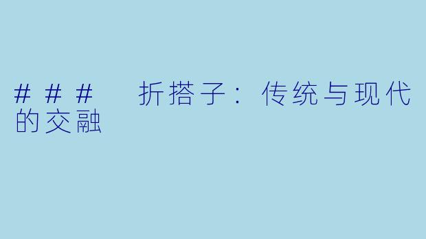 ### 折搭子:传统与现代的交融