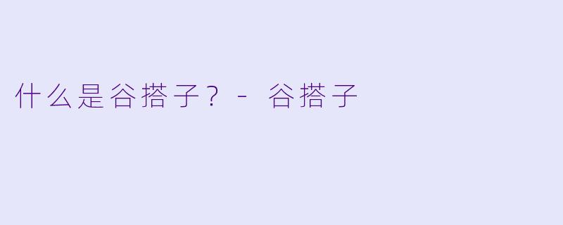 什么是谷搭子？