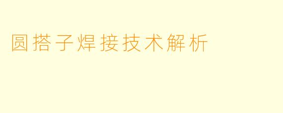 圆搭子焊接技术解析