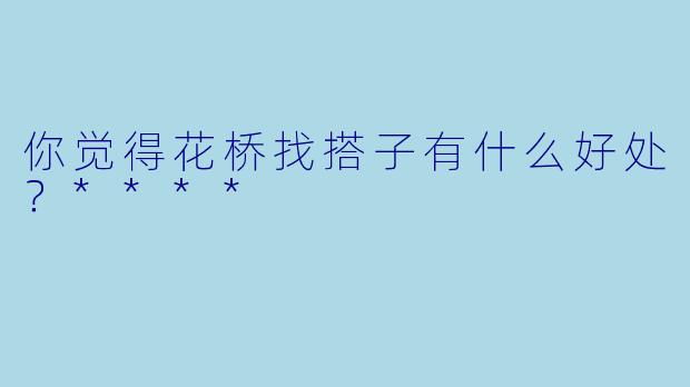 你觉得花桥找搭子有什么好处？****