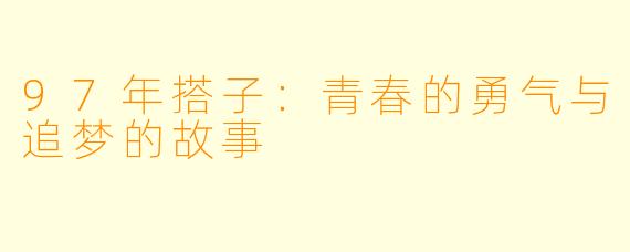 97年搭子：青春的勇气与追梦的故事