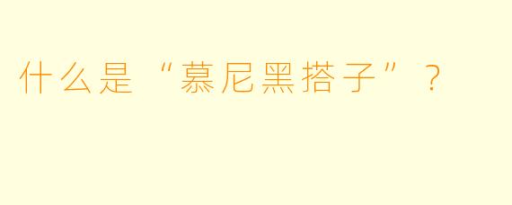 什么是“慕尼黑搭子”？  