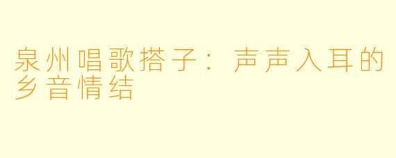 泉州唱歌搭子：声声入耳的乡音情结