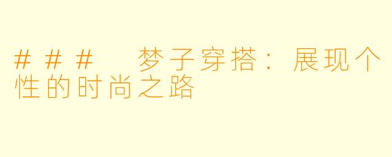 ### 梦子穿搭:展现个性的时尚之路