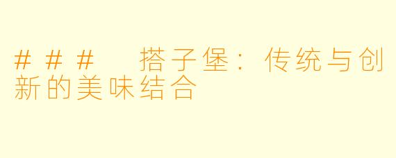 ### 搭子堡:传统与创新的美味结合