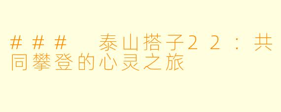 ### 泰山搭子22：共同攀登的心灵之旅