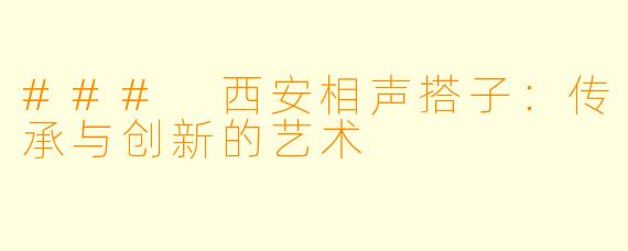 ### 西安相声搭子：传承与创新的艺术