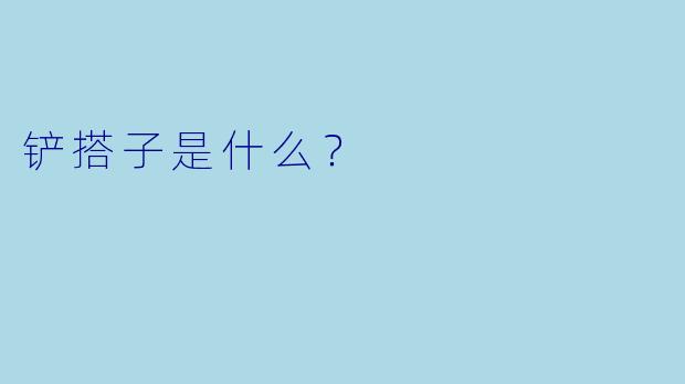 铲搭子是什么？