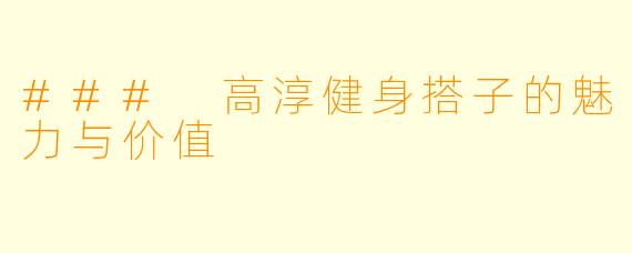 ### 高淳健身搭子的魅力与价值