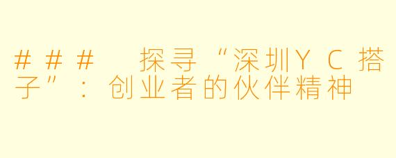 ### 探寻“深圳YC搭子”:创业者的伙伴精神