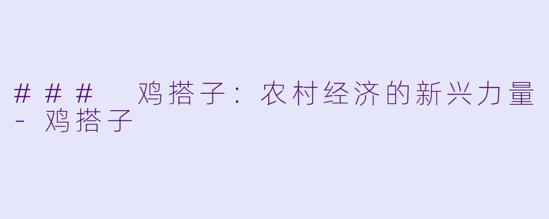 ### 鸡搭子：农村经济的新兴力量