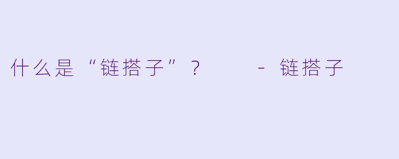 什么是“链搭子”？  