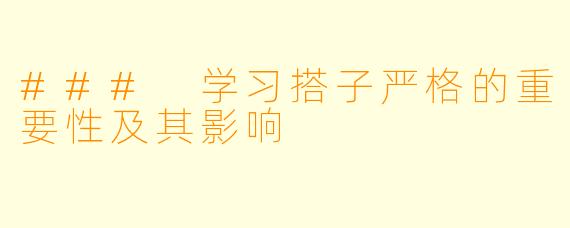 ### 学习搭子严格的重要性及其影响