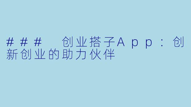 ### 创业搭子App:创新创业的助力伙伴