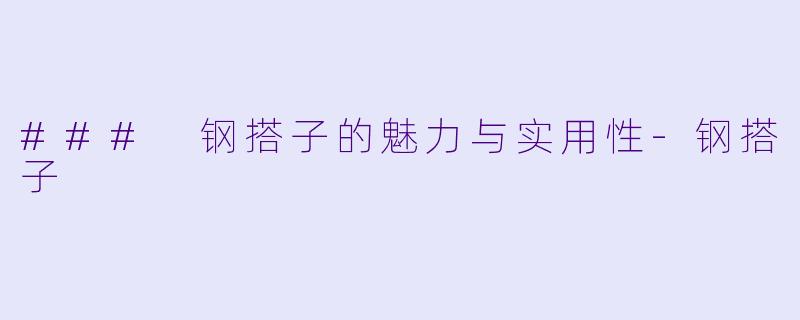 ### 钢搭子的魅力与实用性
