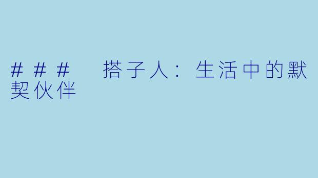 ### 搭子人：生活中的默契伙伴