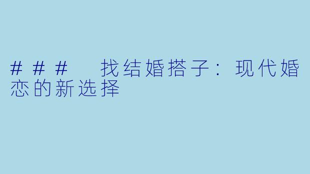 ### 找结婚搭子:现代婚恋的新选择
