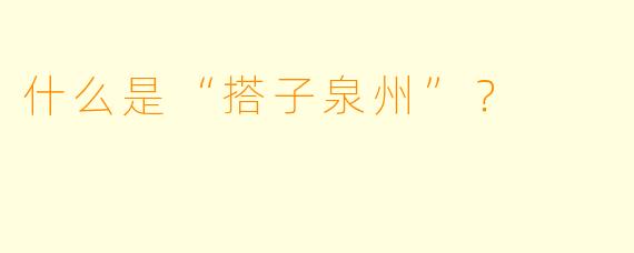 什么是“搭子泉州”?