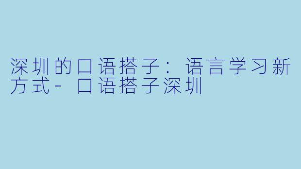 深圳的口语搭子：语言学习新方式